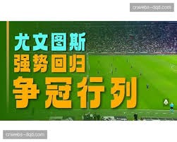 国米逆袭罗马登顶意甲 那不勒斯遭遇冷门失利